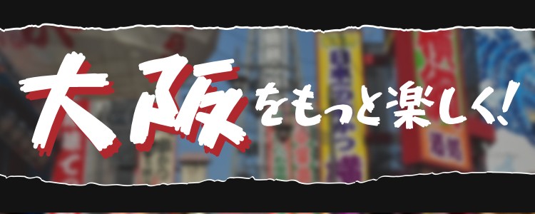 大阪をもっと楽しく！